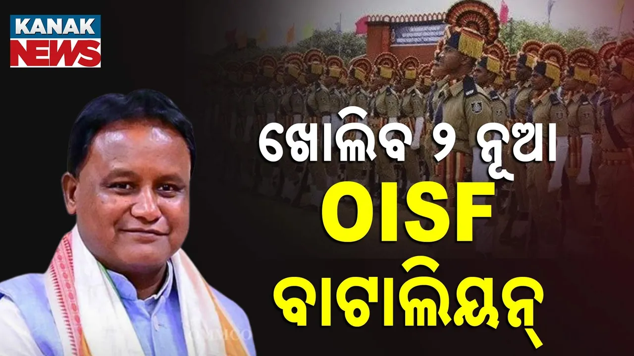  ଖୋଲିବ ୨ ନୂଆ OISF ବାଟାଲିୟନ୍, ଅନୁମୋଦନ କଲେ ମୁଖ୍ୟମନ୍ତ୍ରୀ