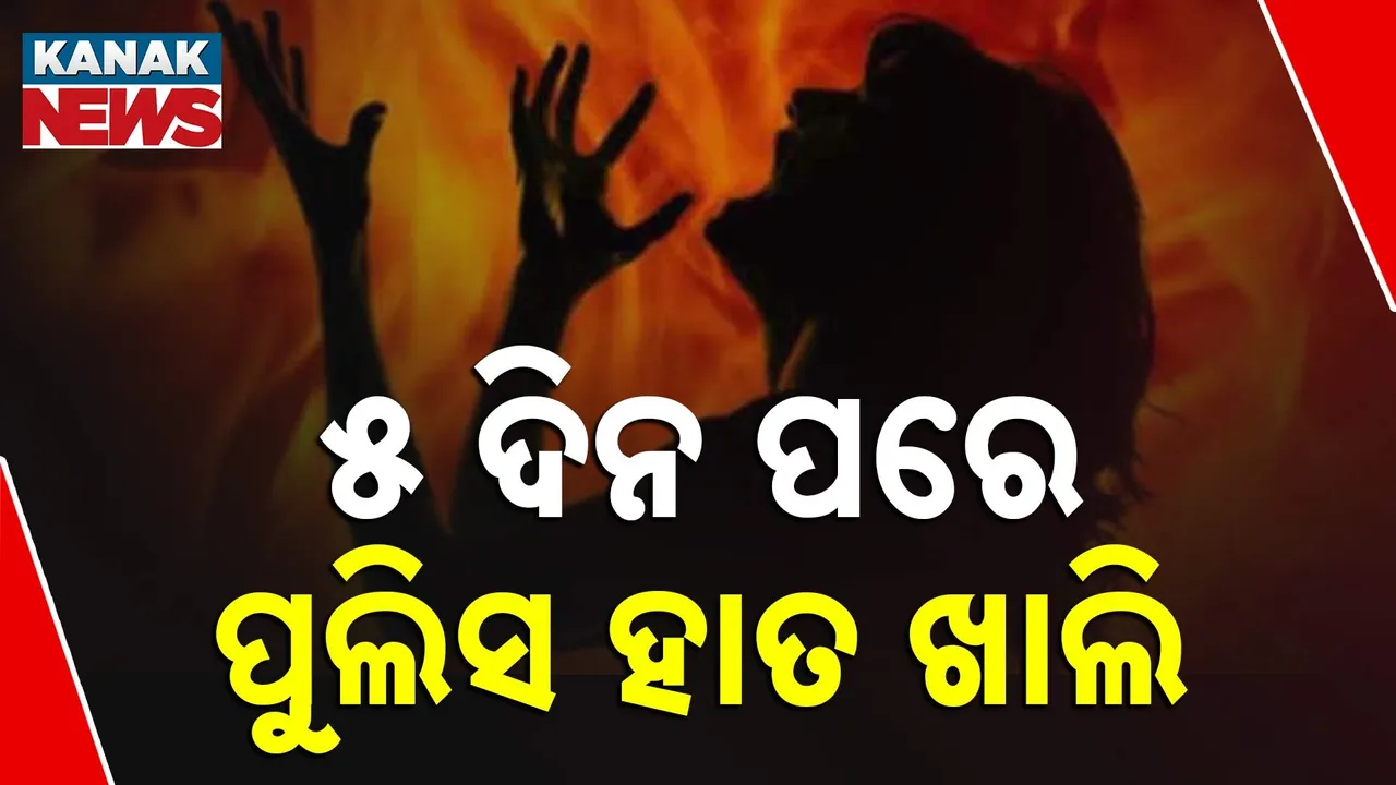  କେବେ ଧରାପଡ଼ିବେ ବଳଙ୍ଗା ଅଭିଯୁକ୍ତ, ୫ ଦିନ ପରେ ବି ପୁଲିସ ହାତ ଖାଲି
