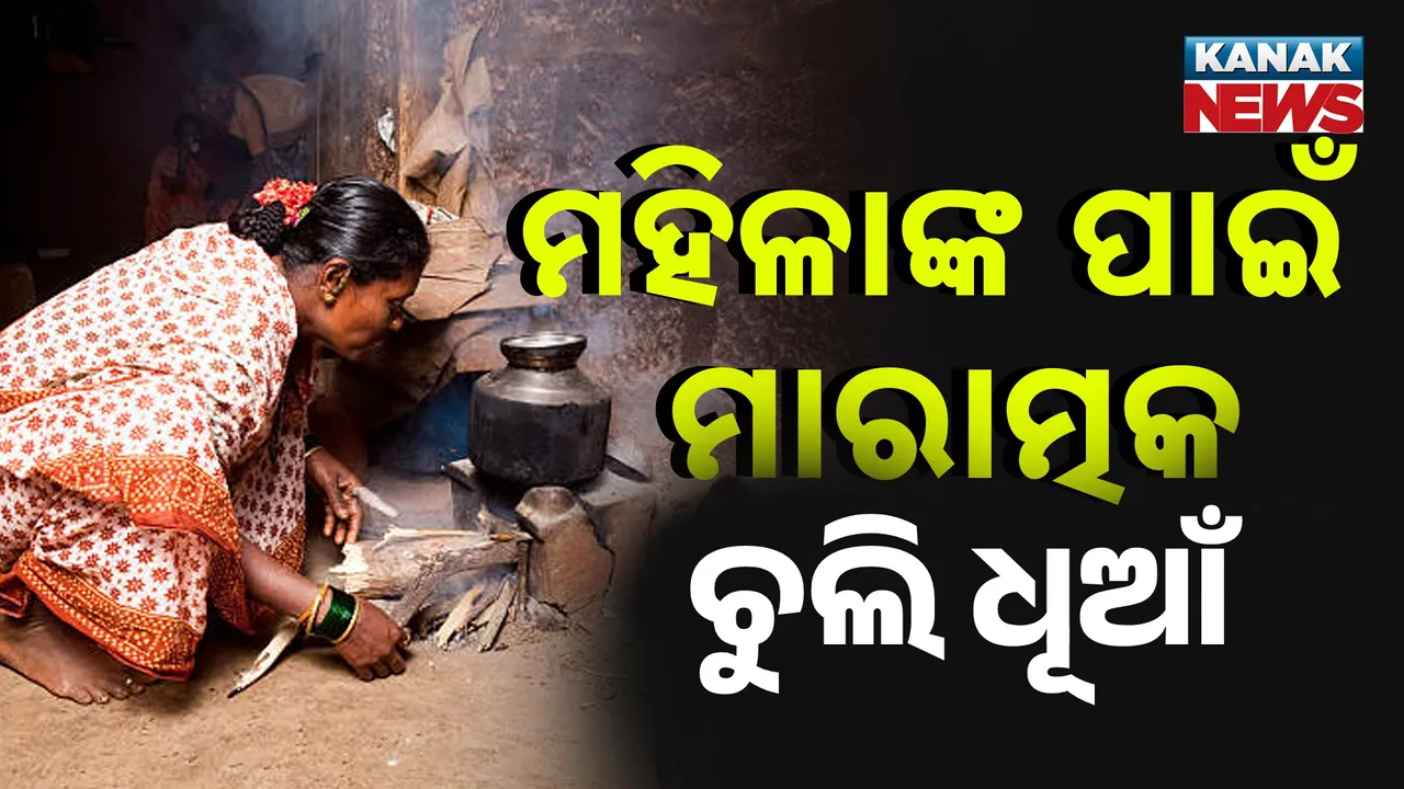  ରିସର୍ଚ୍ଚରୁ ଆସିଲା ସାଙ୍ଘାତିକ ରିପୋର୍ଟ, ବିଷାକ୍ତ ଧୂଆଁରୁ ଫୁସ୍‌ଫୁସ୍‌ କର୍କଟ ଆଶଙ୍କା