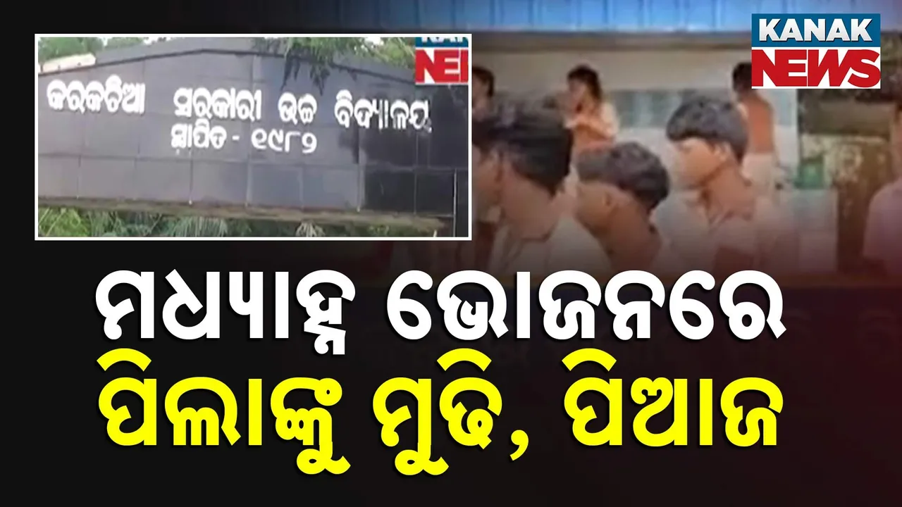  ମଧ୍ୟାହ୍ନ ଭୋଜନରେ ମୁଢି, ପିଆଜ Photograph: (KanakNews) 