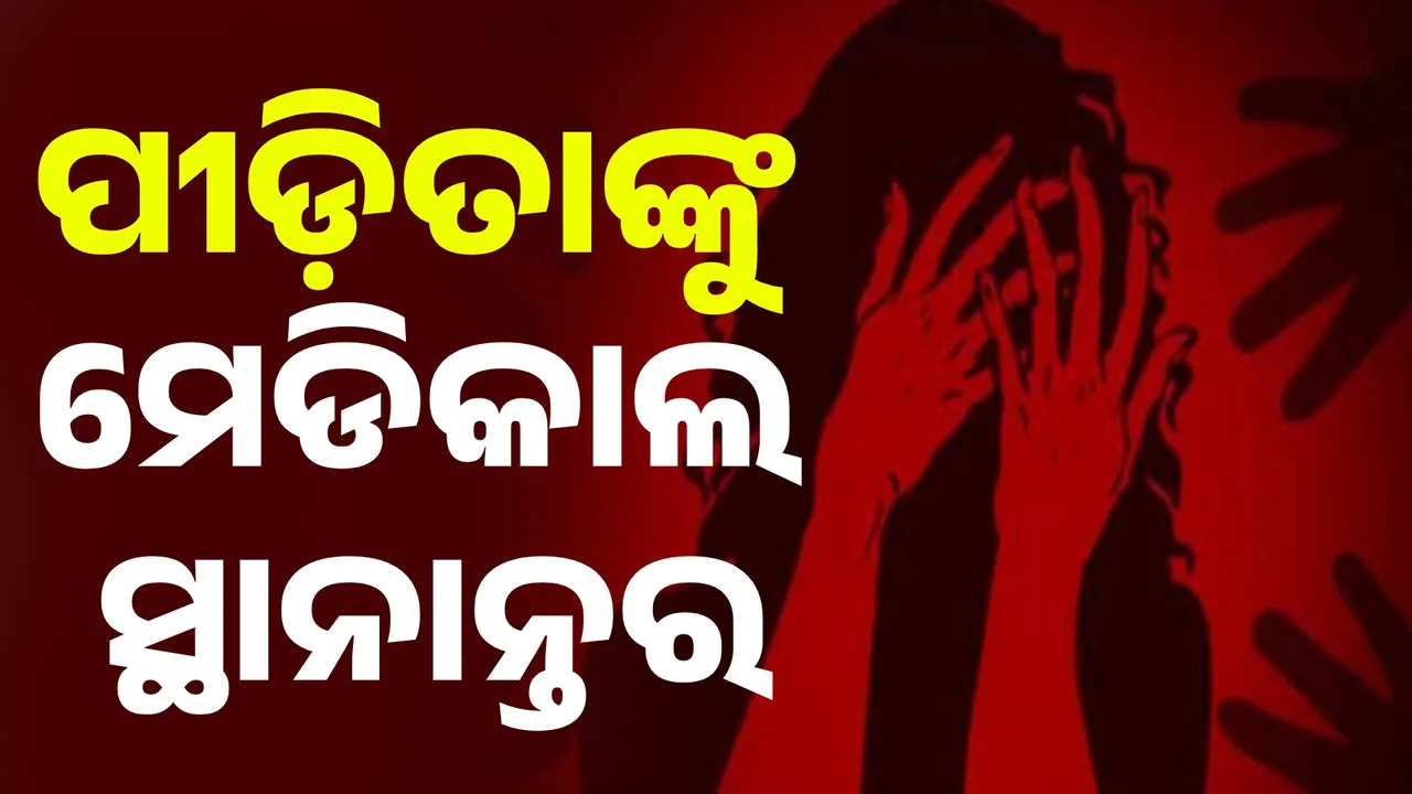  ଚେତିଲା ପ୍ରଶାସନ, ଆତ୍ମହତ୍ୟା ଉଦ୍ୟମ କରିଥିବା ଯୁବତୀ ଡାକ୍ତରଖାନାକୁ ସ୍ଥାନାନ୍ତର