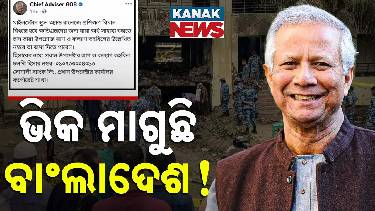  ଦେଶ ଚଳାଇବା ପାଇଁ ଭିକ ମାଗିବାକୁ ପଡୁଛି Photograph: (KanakNews) 