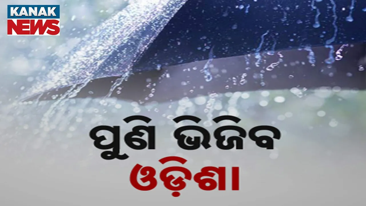  ପୁଣି ଭିଜିବ ଓଡ଼ିଶା Photograph: (KanakNews) 