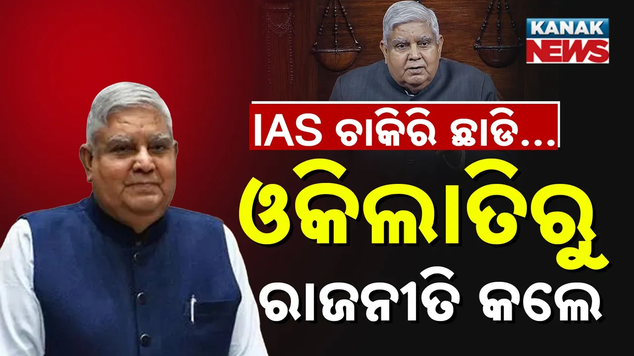  IAS ଚାକିରି ଛାଡ଼ି... ଓକିଲାତିରୁ ରାଜନୀତି କଲେ