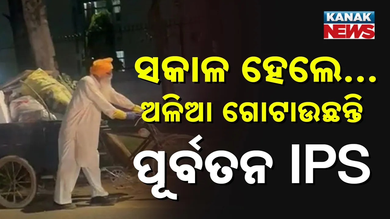  ରାତି ପାହିଲେ… ଅଳିଆ ଗୋଟାଉଛନ୍ତି ପୂର୍ବତନ IPS