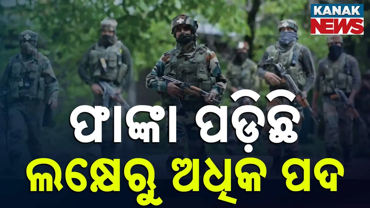  ଅର୍ଦ୍ଧସାମରିକ ବଳରେ ଲକ୍ଷେରୁ ଅଧିକ ପଦ ଫାଙ୍କା, ସୁରକ୍ଷା ଦୃଷ୍ଟିକୋଣରୁ ଚିନ୍ତାଜନକ