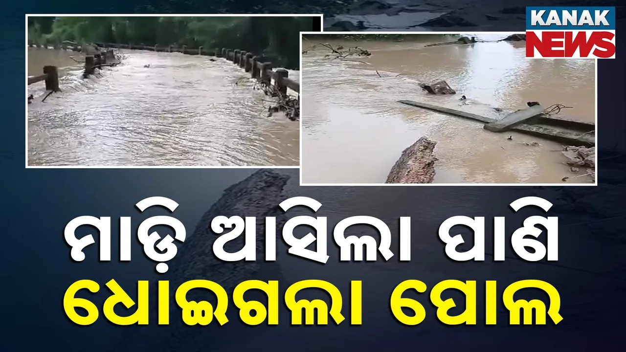  ଲଗାଣ ବର୍ଷାରେ ମାଡି ଆସିଲା ପାଣି, ଭାସିଗଲା ପୋଲ