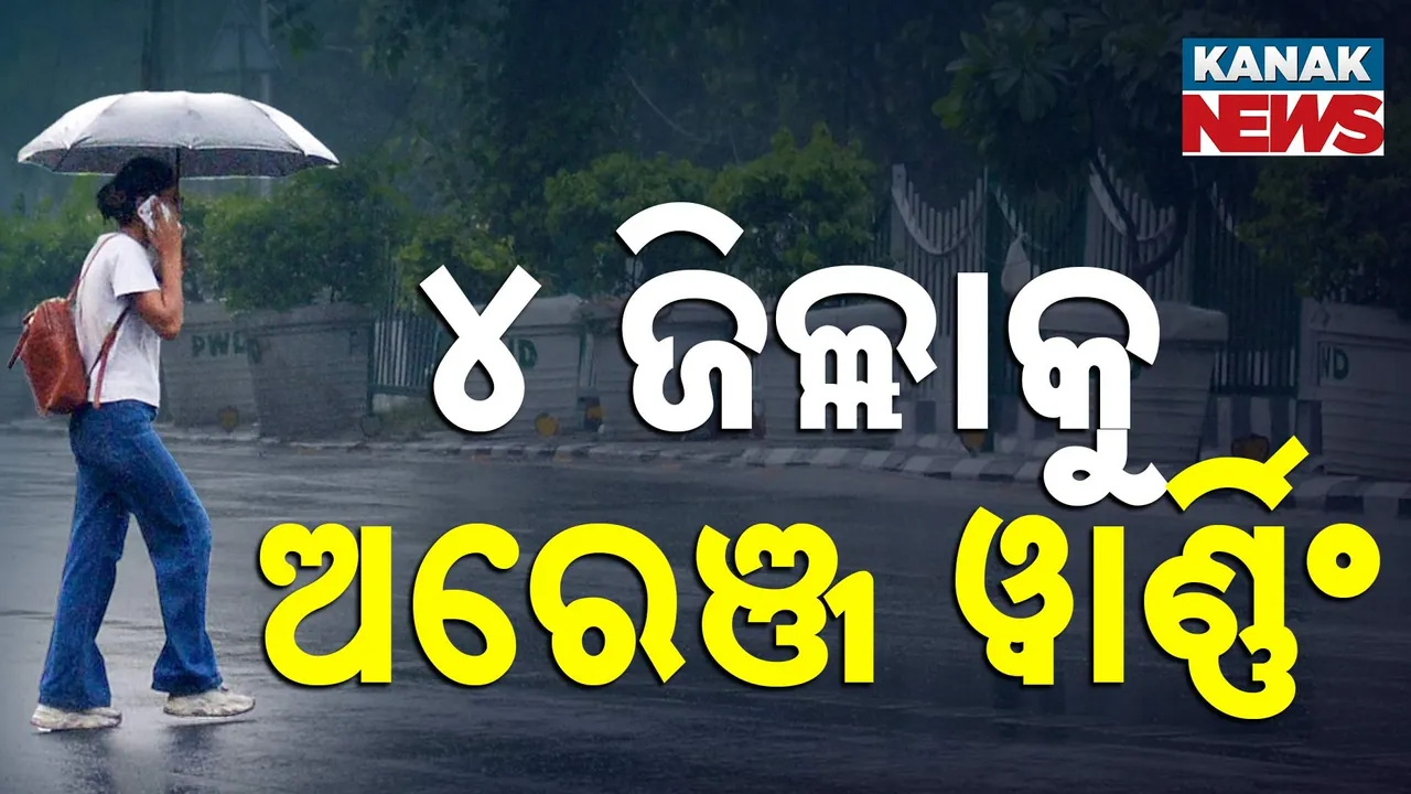  ବଢ଼ିବ ବର୍ଷାର ପରିମାଣ, ୧୫ ଜିଲ୍ଲାକୁ ୟେଲୋ ୱାର୍ଣ୍ଣିଂ