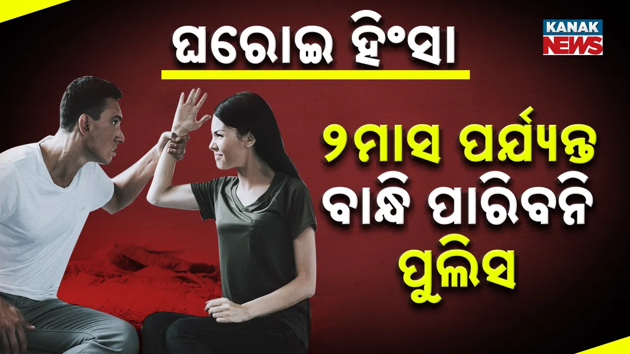  ଘରୋଇ ହିଂସାକୁ ନେଇ ସୁପ୍ରିମକୋର୍ଟଙ୍କ ବଡ଼ ରାୟ, ଅଭିଯୋଗର ଦୁଇମାସ ପର୍ଯ୍ୟନ୍ତ ଗିରଫ କରିପାରିବନି ପୁଲିସ