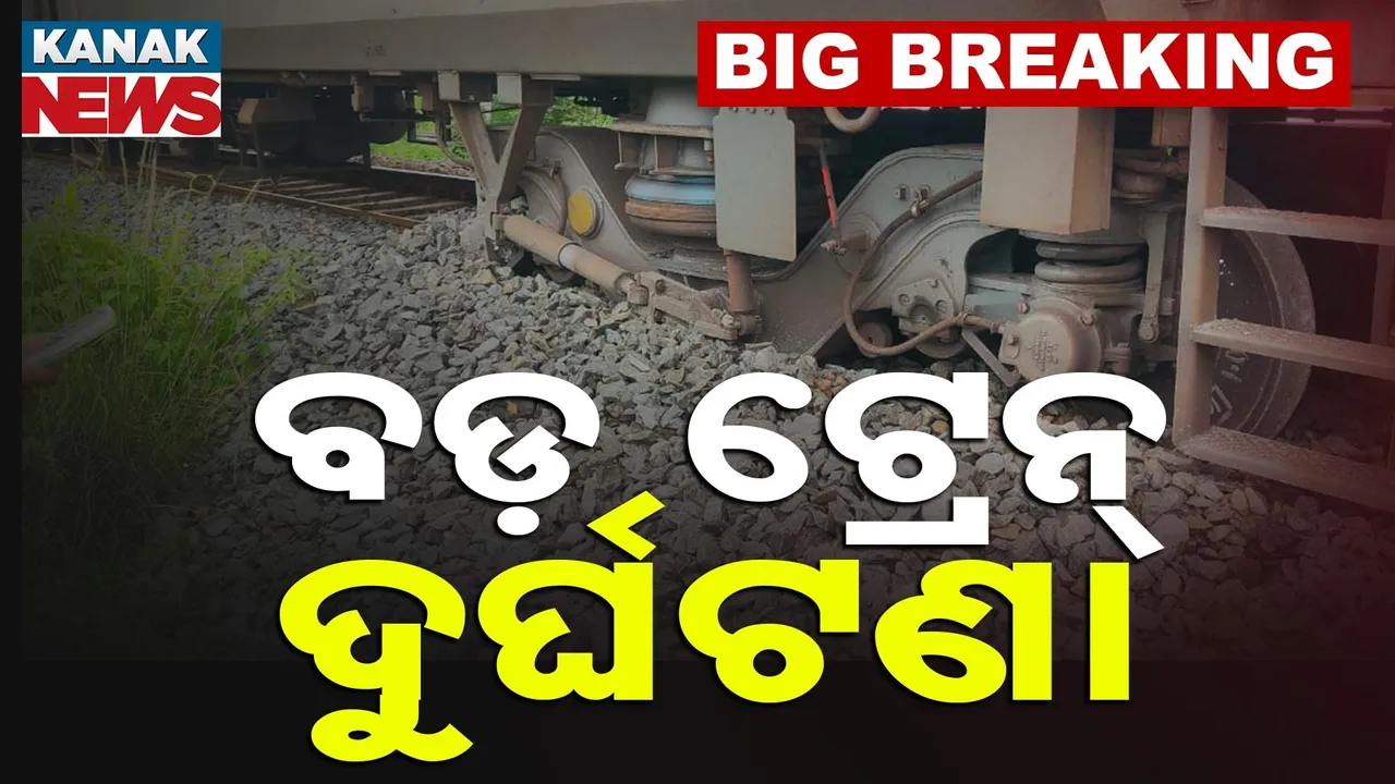  ସମ୍ବଲପୁରରେ ଟ୍ରେନ୍‌ ଦୁର୍ଘଟଣା: ଏକ୍ସପ୍ରେସ୍ ଟ୍ରେନ୍‌ ଲାଇନଚ୍ୟୁତ