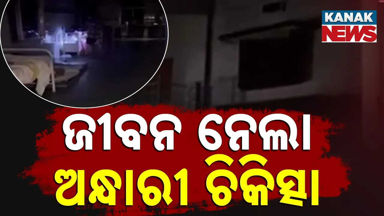  ମୁଖ୍ୟ ଚିକିତ୍ସାଳୟରେ ଅନ୍ଧାରରେ ଚିକିତ୍ସା, ଚାଲିଗଲା ରୋଗୀଙ୍କ ଜୀବନ