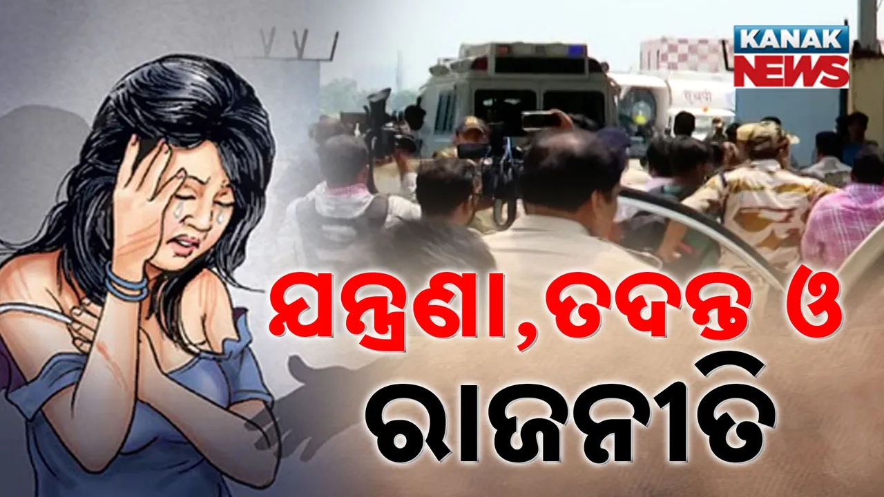  ଯନ୍ତ୍ରଣାରେ ଛଟପଟ ହେଉଛନ୍ତି ବଳଙ୍ଗା ପୀଡ଼ିତା ; ବୟାନ ରେକର୍ଡ ପାଇଁ ଦିଲ୍ଲୀ ଗଲା କ୍ରାଇମବ୍ରାଞ୍ଚ
