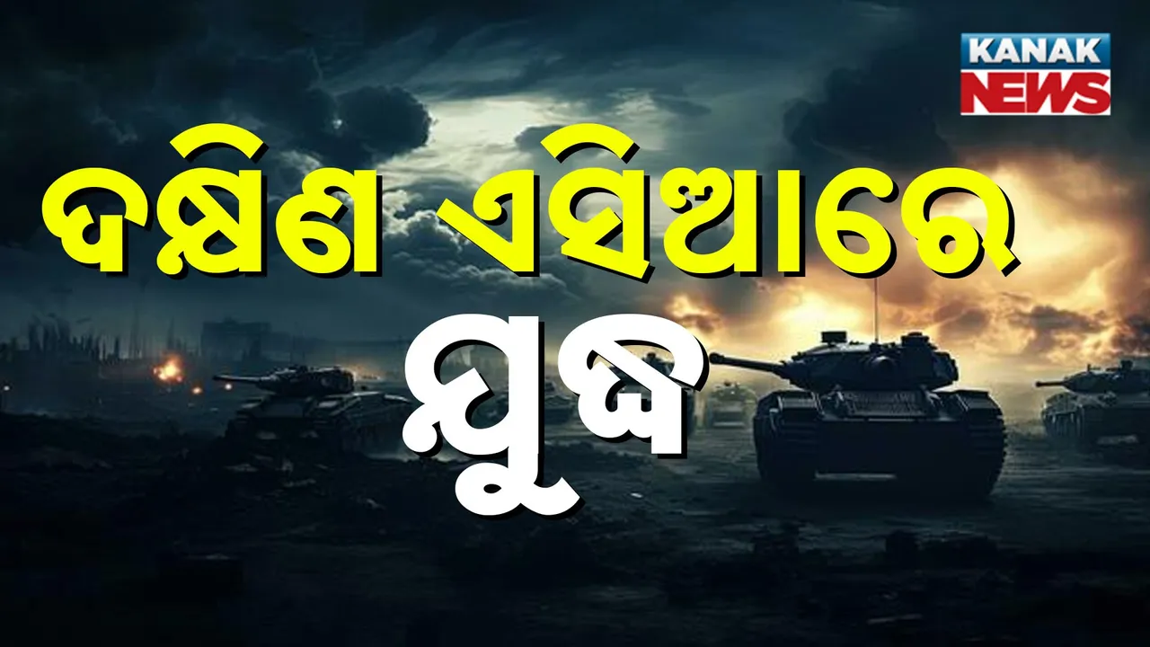  ସୀମା ବିବାଦରୁ ଥାଇଲାଣ୍ଡ-କାମ୍ବୋଡ଼ିଆ ସଂଘର୍ଷ ; ମିସାଇଲ ମାଡ଼ରେ ଦୁଲୁକୁଛି ଦୁଇ ଦେଶ