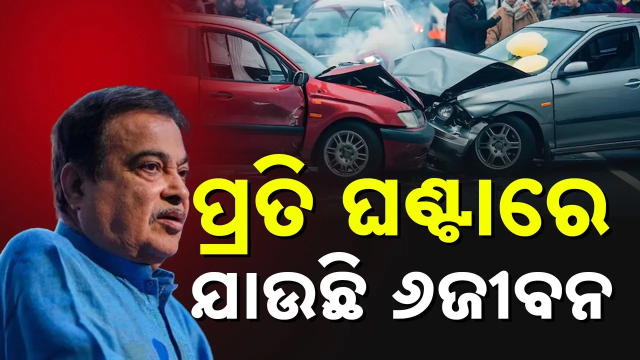  ସଡକ ଦୁର୍ଘଟଣାରେ ପ୍ରତି ଘଣ୍ଟାକରେ ୬ ଜଣଙ୍କର ହେଉଛି ମୃତ୍ୟୁ: ଗଡ଼କରୀ
