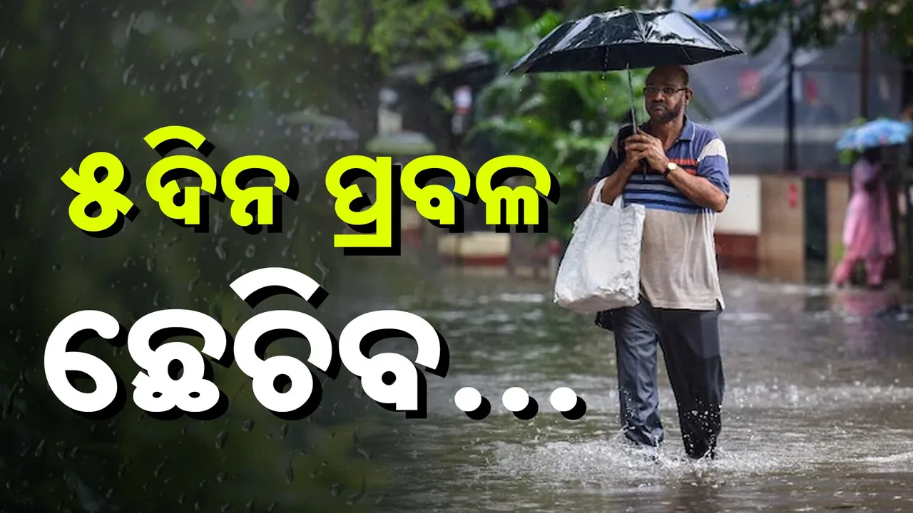  ଆଗାମୀ ୫ ଦିନ ଯାଏଁ ରାଜ୍ୟର ଅନେକ ଜିଲ୍ଲାକୁ ରେଡ୍ ୱାର୍ଣ୍ଣିଂ, ଜାଣନ୍ତୁ କେଉଁ ଜିଲ୍ଲାକୁ ବର୍ଷା ବିପଦ…