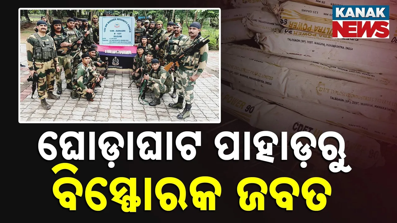  ଘୋଡ଼ାଘାଟରୁ ବିପୁଳ ପରିମାଣର ବିସ୍ଫୋରକ ସାମଗ୍ରୀ ଜବତ
