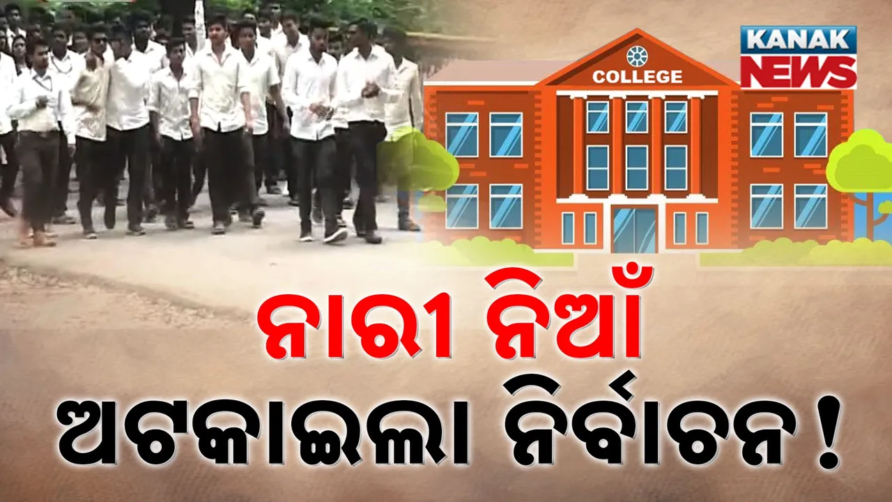  ଏବର୍ଷ ଛାତ୍ର ସଂସଦ ନିର୍ବାଚନ ହେବ ତ ? ଏଯାଏଁ ହୋଇନି କିଛି ପ୍ରସ୍ତୁତି