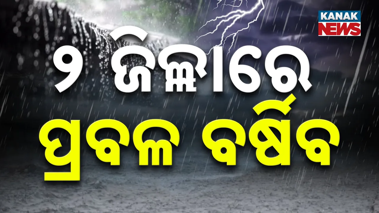  ଆଜି ଦୁଇ ଜିଲ୍ଲାକୁ ରେଡ୍ ଆଲର୍ଟ, ସକ୍ରିୟ ରହିଛି ଲଘୁଚାପ