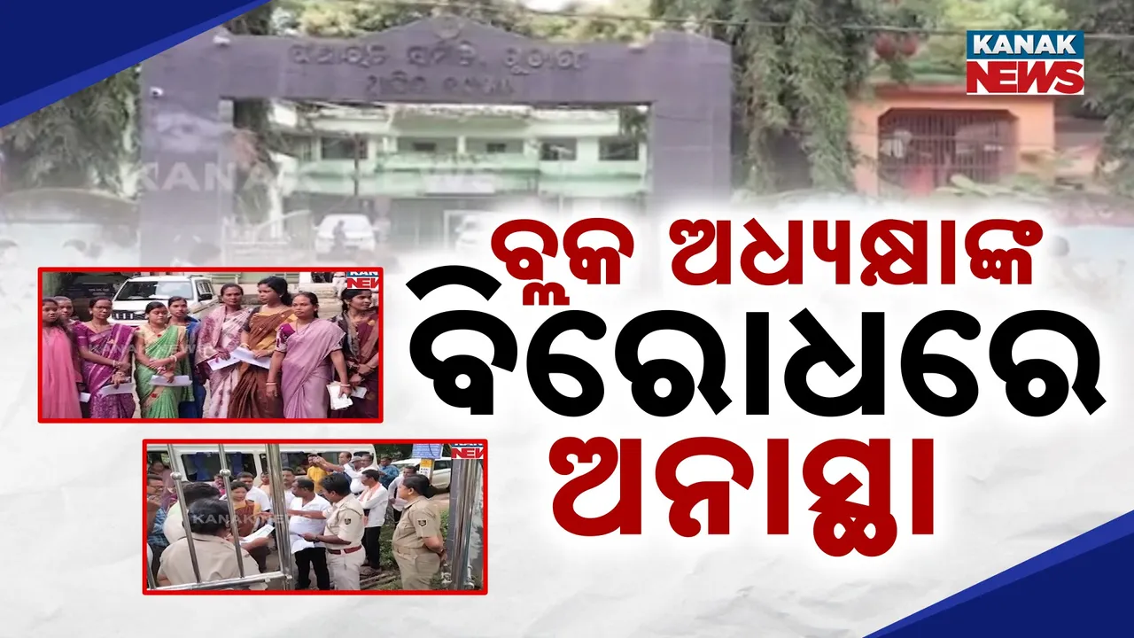  ବ୍ଲକ ଅଧ୍ୟକ୍ଷାଙ୍କ ବିରୋଧରେ ଅନାସ୍ଥା ଭୋଟିଂ,  ଗୁଡ଼ାରୀରେ ଗଣତି ପ୍ରକ୍ରିୟା ସ୍ଥଗିତ