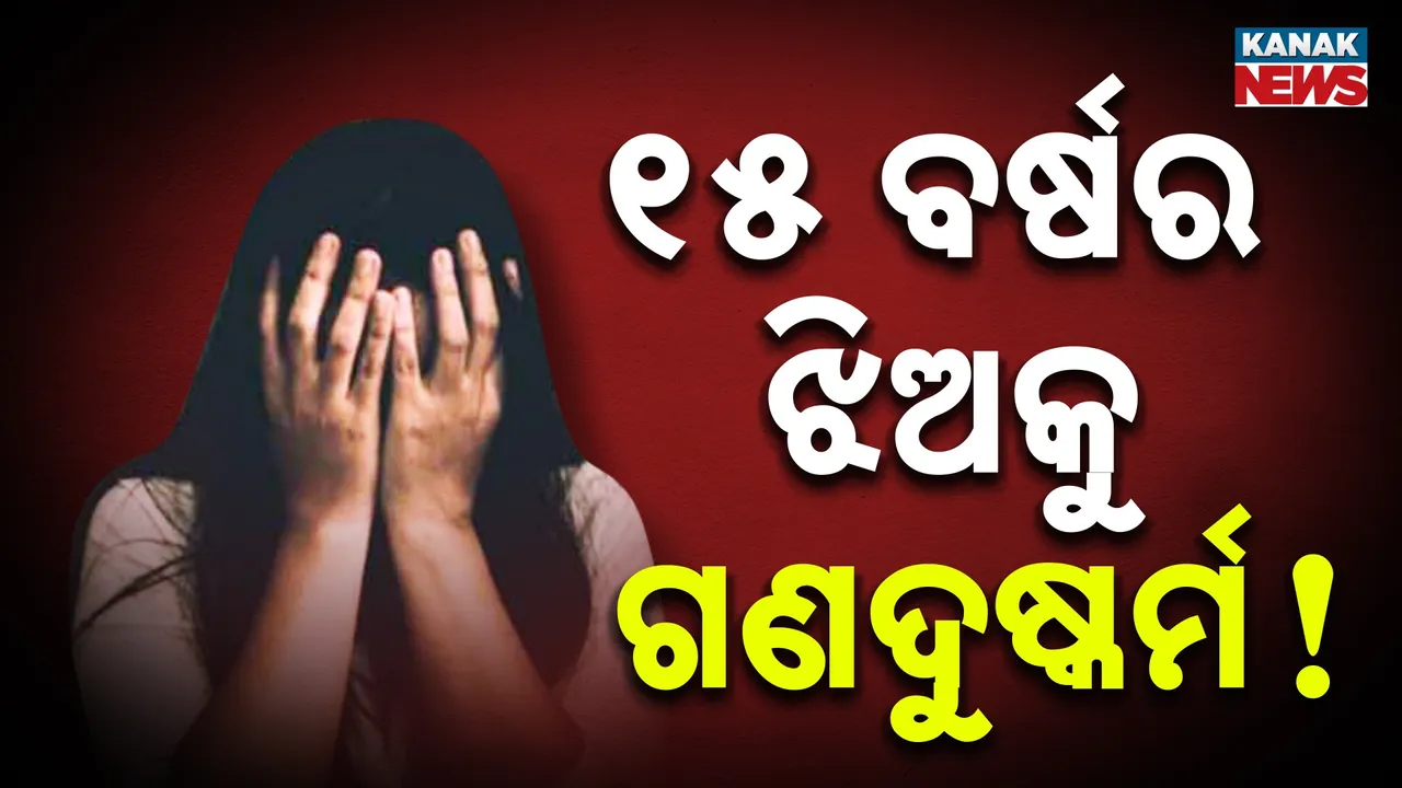  ଜଗତସିଂହପୁରରେ ନାବାଳିକାକୁ ଦୁଷ୍କର୍ମ, ଦୁଇଜଣଙ୍କୁ ଅଟକ ରଖିଲା ପୁଲିସ