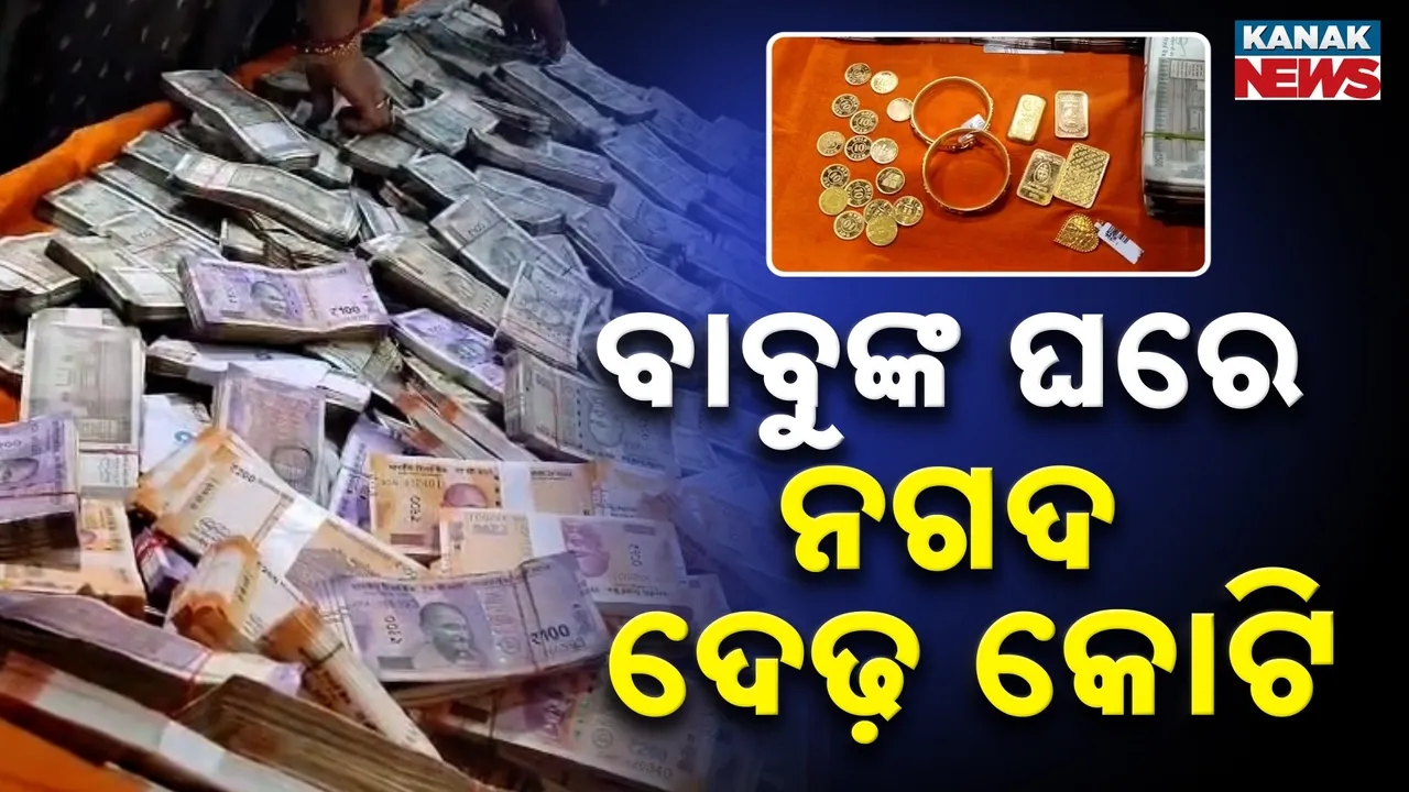  ବାବୁଙ୍କ ଘରେ ପୁଳା ପୁଳା ଟଙ୍କା, ୬ଟି ସ୍ଥାନରେ ଭିଜିଲାନ୍ସ ଚଢ଼ାଉ