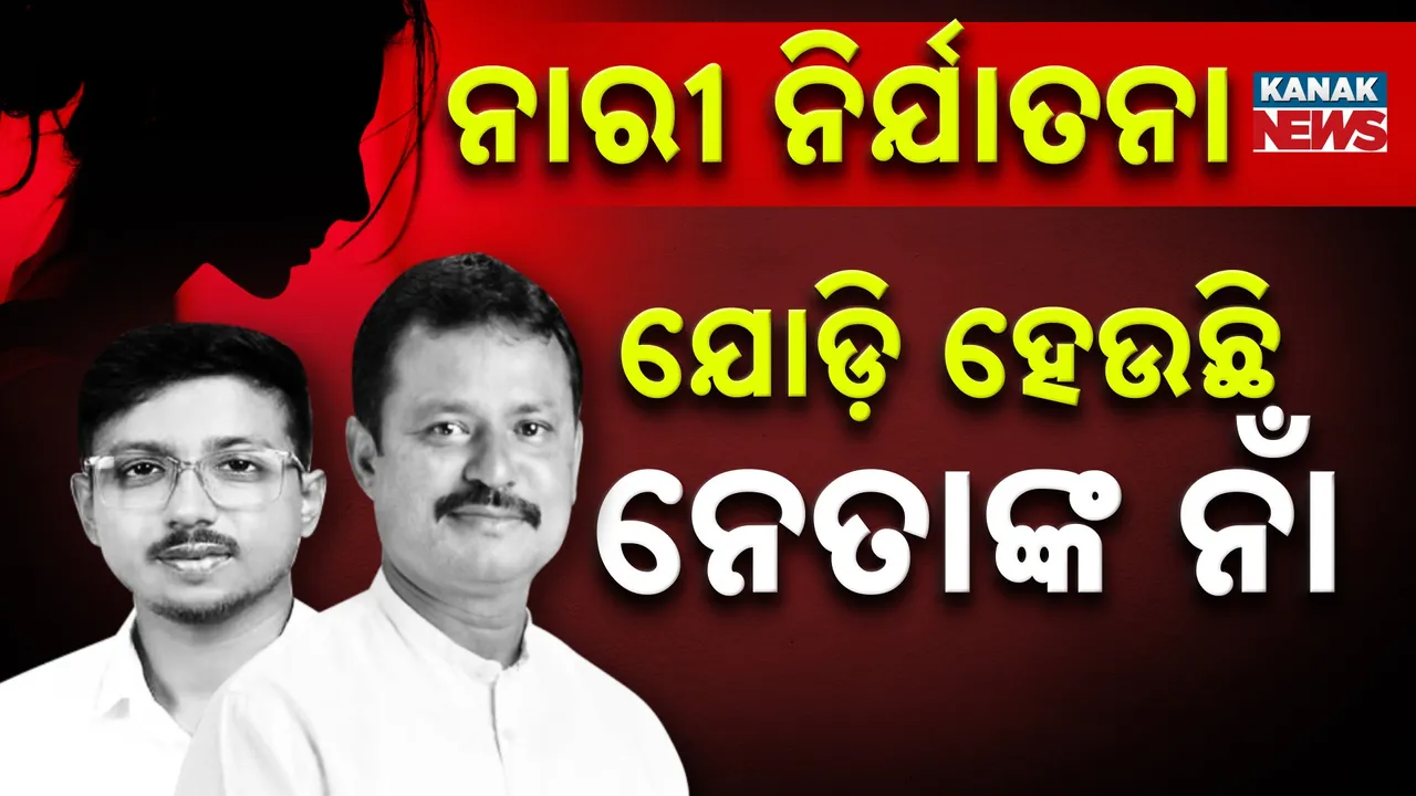  ନାରୀ ନିର୍ଯାତନାରେ ଯୋଡ଼ି ହେଉଛି ନେତାଙ୍କ ନାଁ, ୫ ଦିନରେ ବିରୋଧୀଙ୍କ ୨ ନେତାଙ୍କ ନାଁରେ ଆସିଛି ସଙ୍ଗିନ୍ ଅଭିଯୋଗ