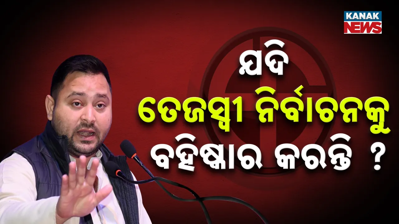  ଅନେକ ଦଳ ପୂର୍ବରୁ ମଧ୍ୟ କରିଛନ୍ତି ନିର୍ବାଚନ ବହିଷ୍କାର, ଯଦି ତେଜସ୍ୱୀ ନିର୍ବାଚନ ବହିଷ୍କାର କରନ୍ତି ତେବେ କ'ଣ ପଡ଼ିବ ପ୍ରଭାବ ?