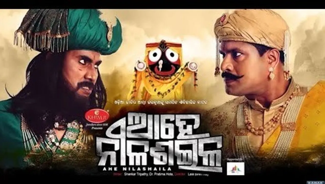  ୧୭ରୁ ରବୀନ୍ଦ୍ର ମଣ୍ଡପରେ ମଞ୍ଚସ୍ଥ ହେବ ‘ଆହେ ନୀଳଶଇଳ’, ଆରମ୍ଭ ହେଲା ଟିକେଟ ବୁକିଂ