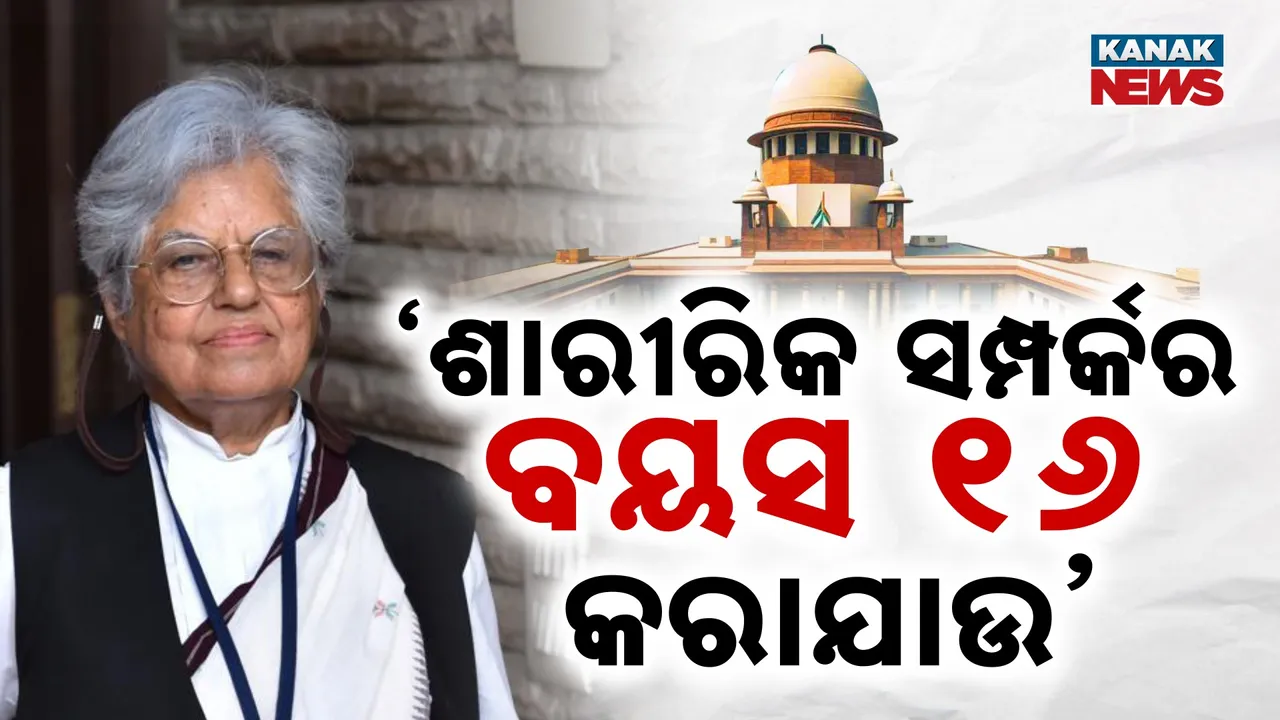  ’ଶାରୀରିକ ସମ୍ପର୍କର ବୟସ ୧୬ କରାଯାଉ’ : ସୁପ୍ରିମକୋର୍ଟଙ୍କୁ ଆମିକସ୍ କ୍ୟୁରୀଙ୍କ ପ୍ରସ୍ତାବ