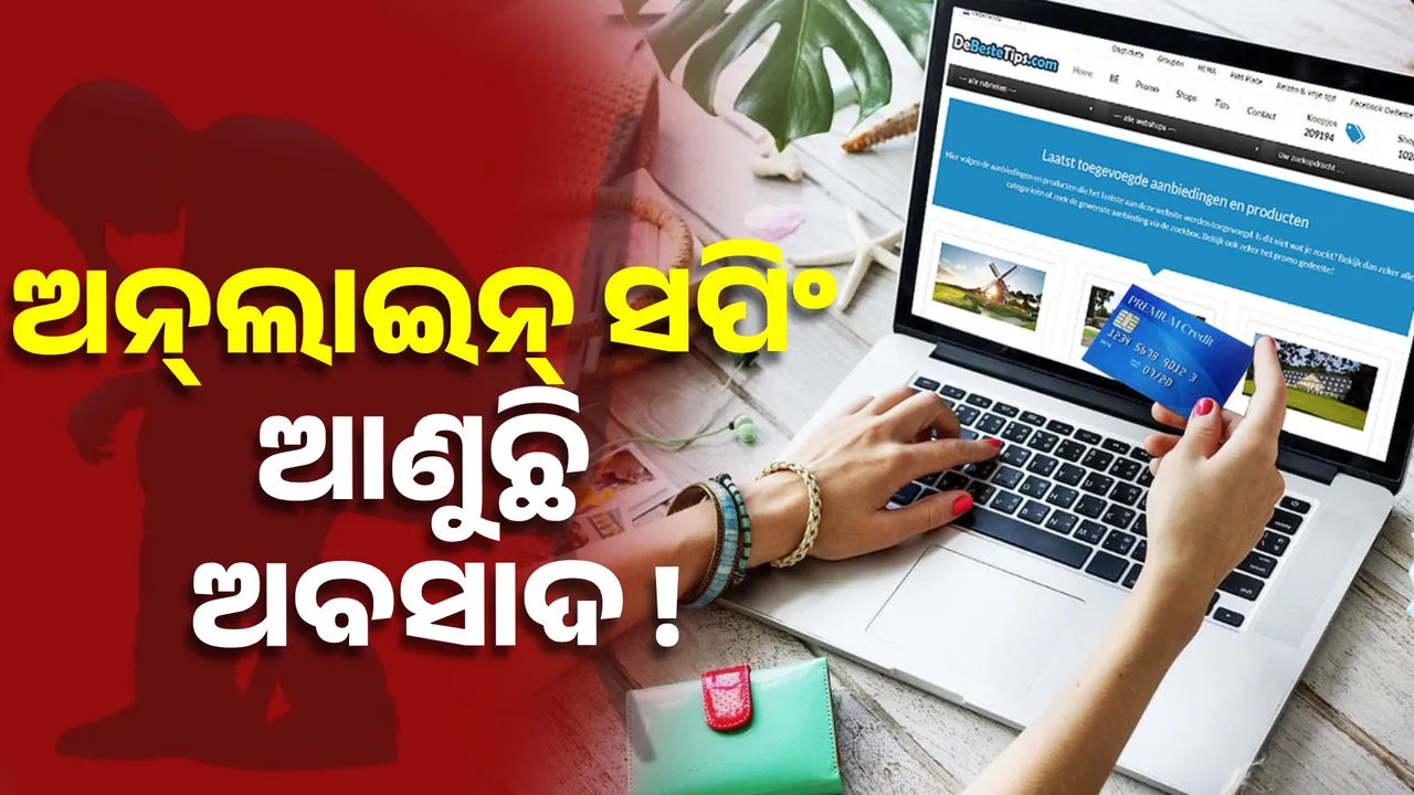  ଅନ୍‌ଲାଇନ୍‌ ସପିଂ ଆଣୁଛି ଅବସାଦ, ନିତିଦିନିଆ ଅଭ୍ୟାସ ବିଗାଡ଼ିଦେଉଛି