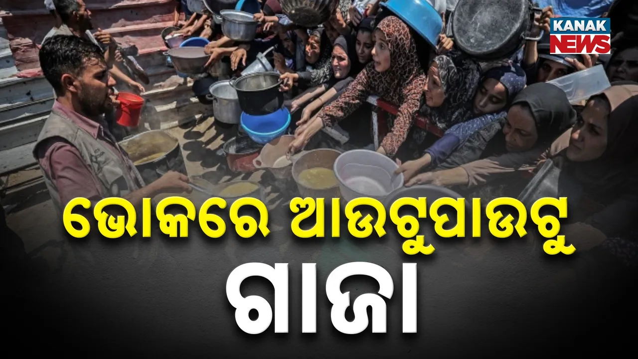  ଭୋକରେ ଆଉଟୁପାଉଟୁ ଗାଜା; ପ୍ରାଣ ହରାଇଲେଣି ଅନେକ ଶିଶୁ