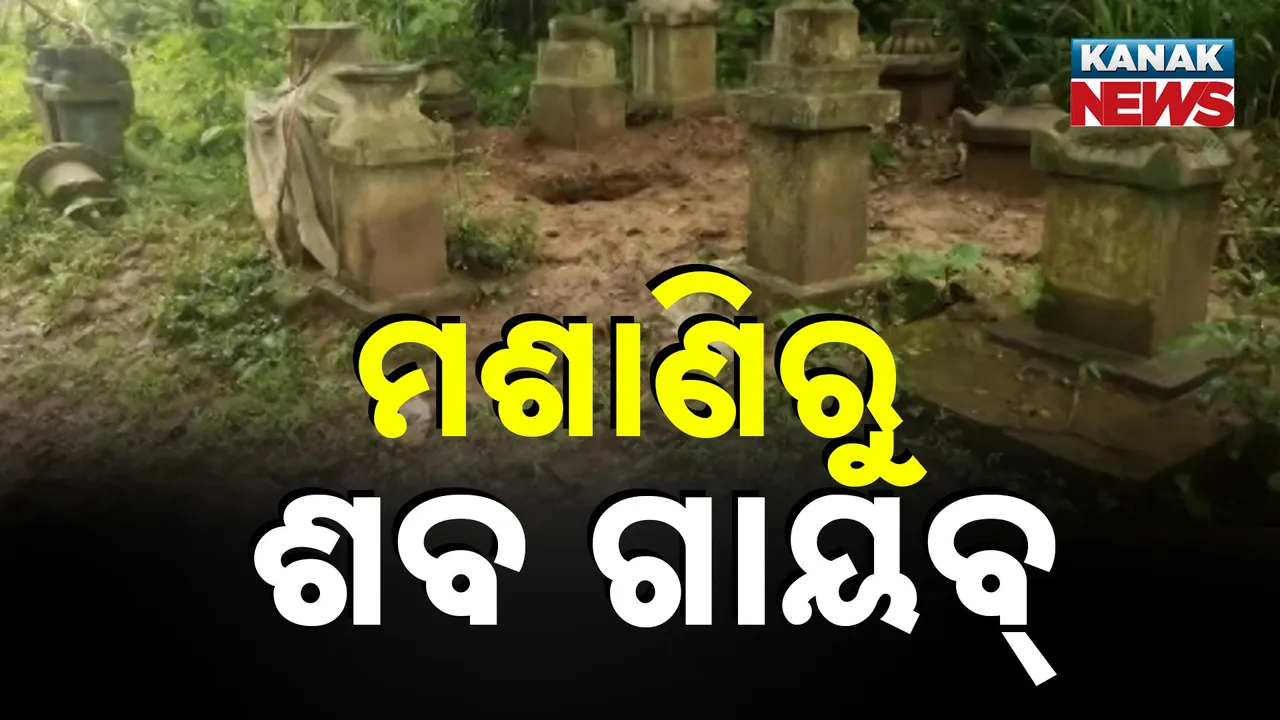  ମଶାଣିରୁ ଶବ ଗାୟବ୍‌ Photograph: (KanakNews) 