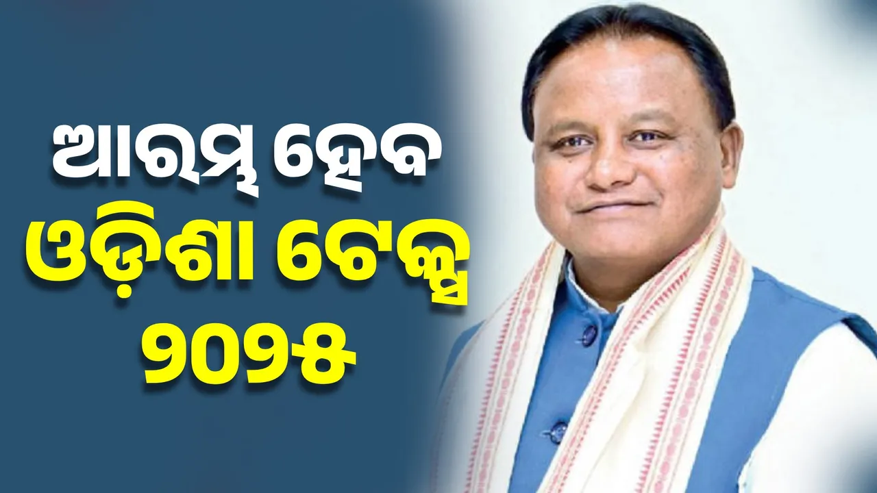  ସମୃଦ୍ଧ ଓଡ଼ିଶା ୨୦୩୬ ଲକ୍ଷ୍ୟ :  ଆରମ୍ଭ ହେବ ଓଡ଼ିଶା ଟେକ୍ସ ୨୦୨୫