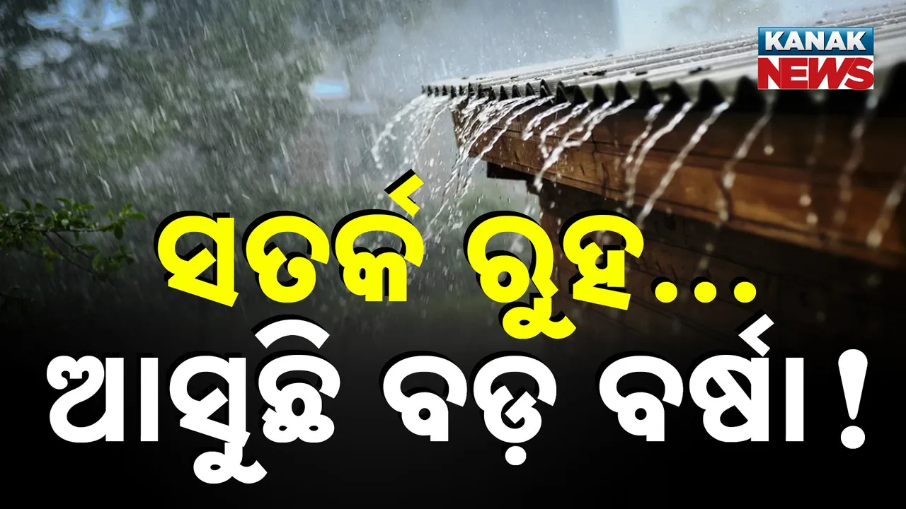 ଅତି ପ୍ରବଳ ବର୍ଷିବ! Photograph: (KanakNews) 