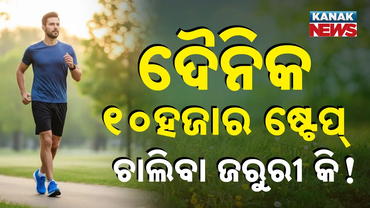  ଦୈନିକ ୧୦ହଜାର ଷ୍ଟେପ୍‌ ଚାଲିବା ଜରୁରୀ କି Photograph: (KanakNews) 