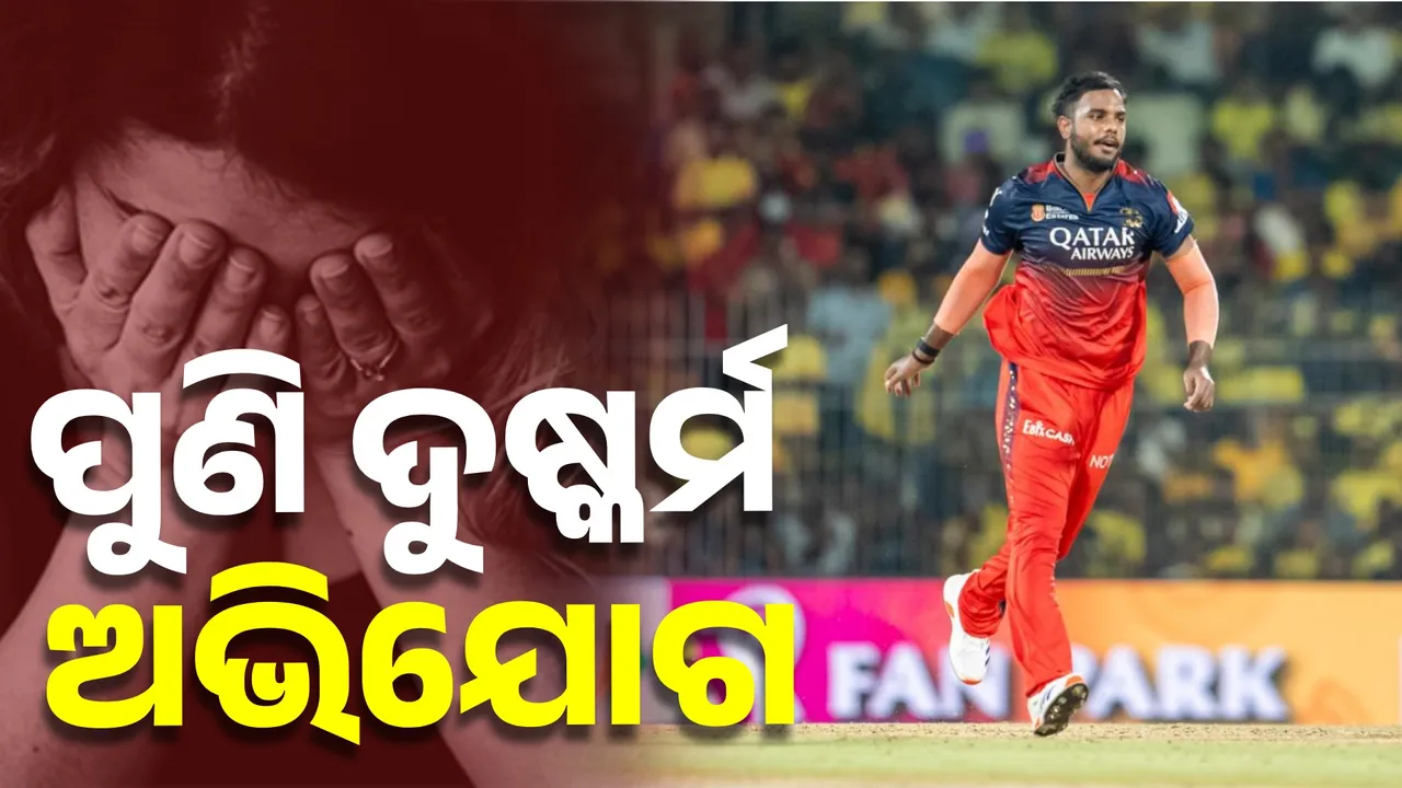  RCB ଷ୍ଟାର୍‌ଙ୍କ ବିରୋଧରେ ପୁଣି ଦୁଷ୍କର୍ମ ଅଭିଯୋଗ, ଜୟପୁରରେ ମାମଲା ରୁଜୁ