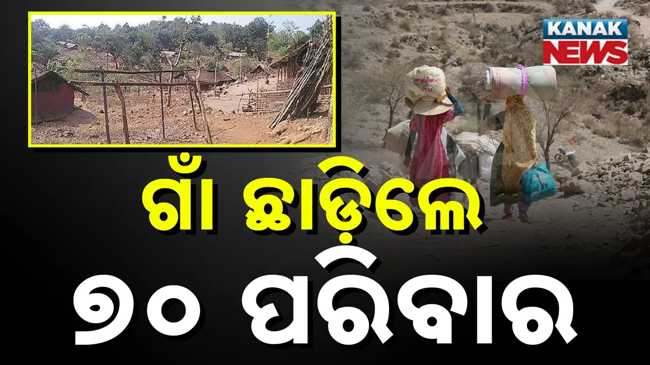  ମିଳିଲାନି ମୌଳିକ ସୁବିଧା; ପରିବାର ଶୂନ୍ୟ ହୋଇଗଲା ଗାଁ