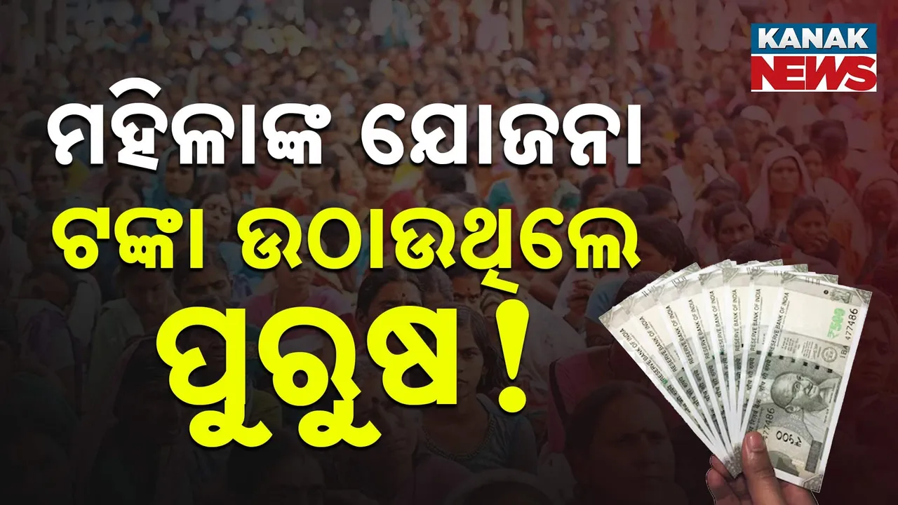  ମହିଳାଙ୍କ ଯୋଜନା, ଟଙ୍କା ଉଠାଉଥିଲେ ପୁରୁଷ ! 'ଲଡକି ବେହେନ ଯୋଜନା'ରେ  ସାଂଘାତିକ ଠକେଇ