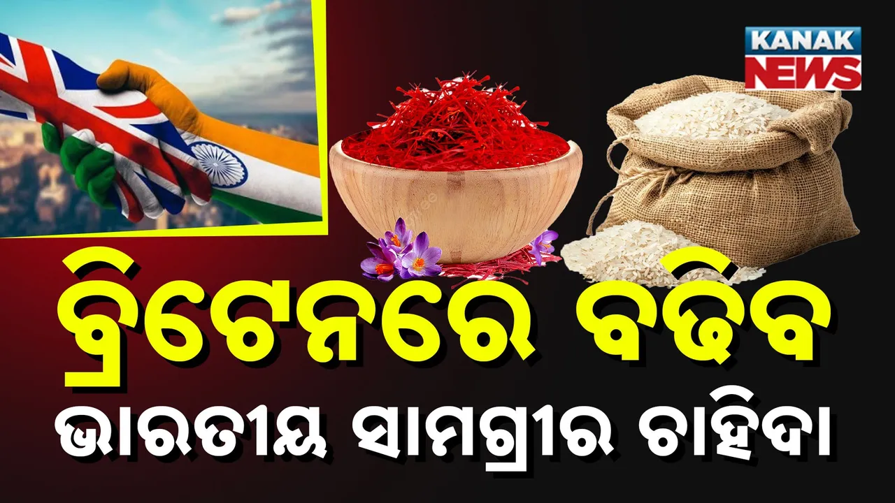  ବ୍ରିଟେନ-ଭାରତ ଏଫଟିଏ ଚୁକ୍ତି ପରେ ବଢିଲା ଆଶା, ବ୍ରିଟେନ ବଜାରରେ ଭାରତର ଏସବୁ ସାମଗ୍ରୀର ଚାହିଦା ବଢିବା ନେଇ ସମ୍ଭାବନା