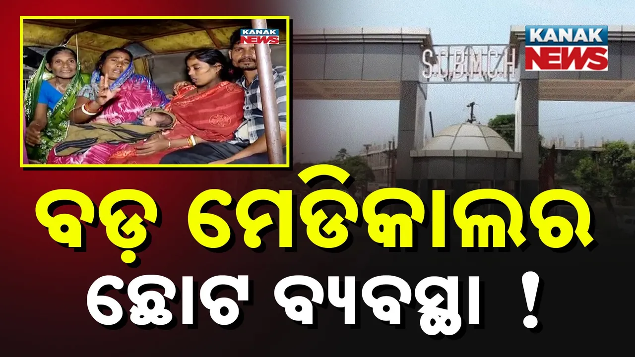  ବର୍ଷା ଢ଼ାଳୁଥିଲା, ଅଚେତ ଥିଲା ମାଆ ଆଉ କୋଳରେ ଥିଲା ୭ ଦିନର ଶିଶୁ । ଆଉ ବଡ଼ ମେଡିକାଲ କରୁଥିଲା ଅଟ୍ଟହାସ୍ୟ