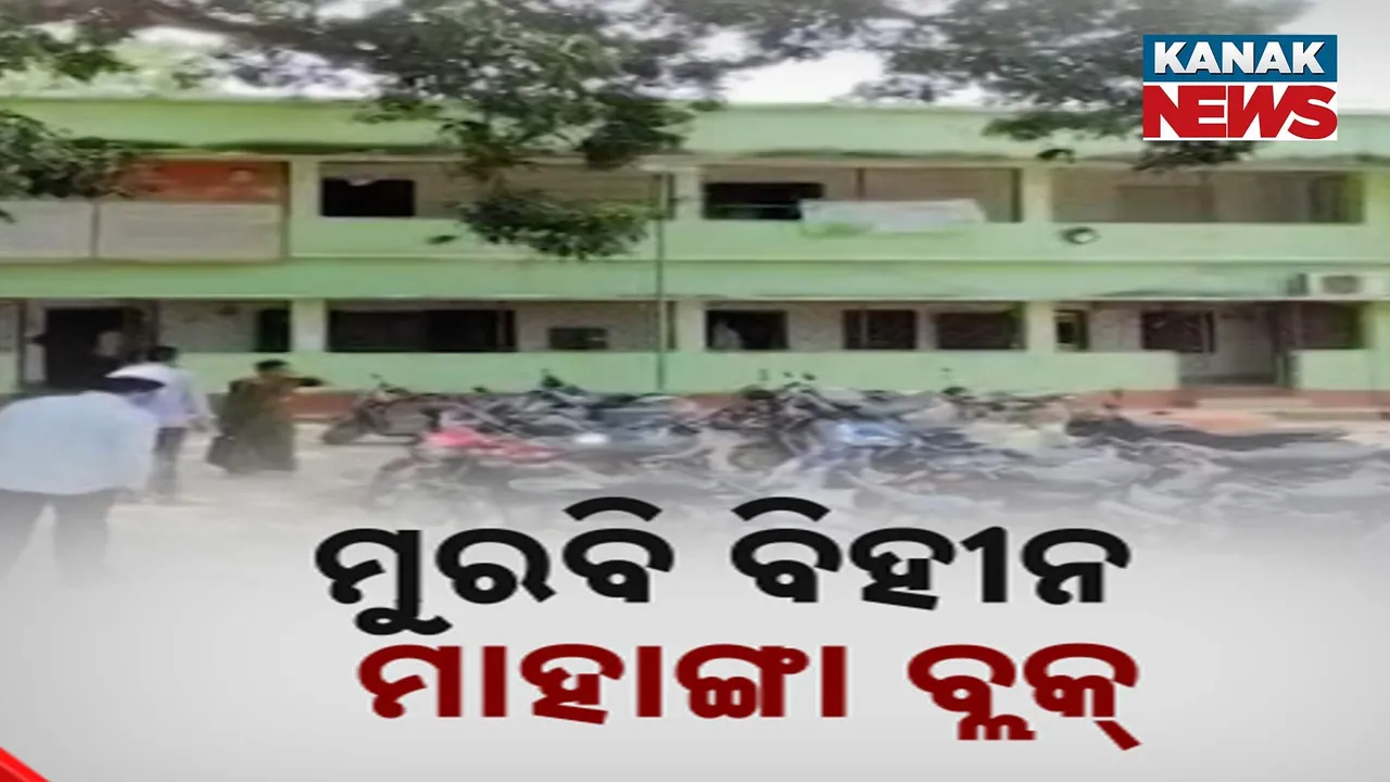  ୩ ମାସ ହେଲା ବ୍ଲକରେ ନାହାନ୍ତି ବିଡିଓ ; ଖାଲି ପଡ଼ିଛି ୨୧ ପଦବୀ