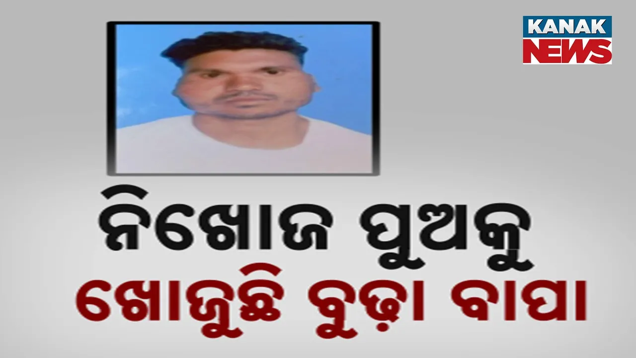  ପୁଅର ଅପହରଣକୁ ବିତିଲାଣି ଅଢ଼େଇ ମାସ ; ଏସ୍‌ପିଙ୍କୁ ଗୁହାରି କରି ବି ନିରାଶ ବୁଢ଼ା ବାପା