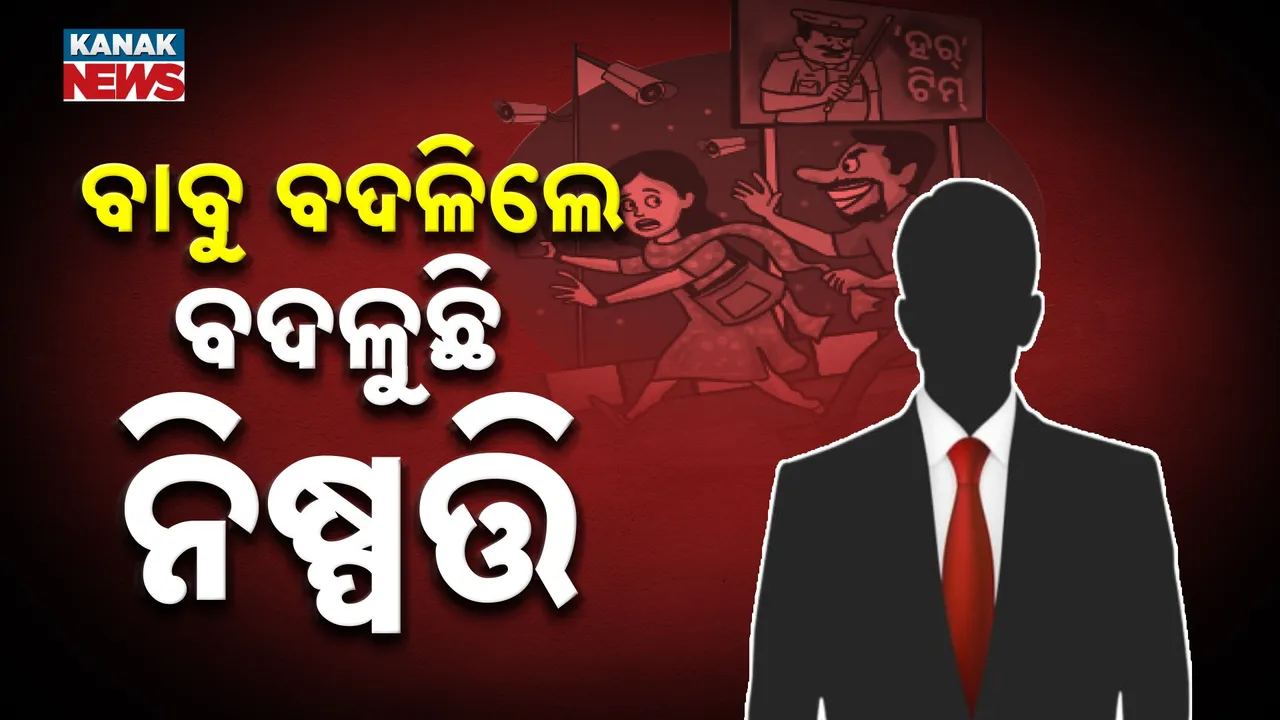  ବାବୁ ବଦଳିବା ପରେ ରାଜଧାନୀରେ ବାଟବଣା ମହିଳା ସୁରକ୍ଷା ଯୋଜନା; ହାଇସିକ୍ୟୁରିଟି ଜୋନ୍‌ରେ ବି ମହିଳା ଅସୁରକ୍ଷିତ