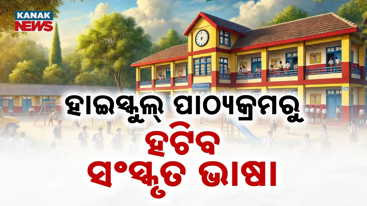  ହାଇସ୍କୁଲ୍ ପାଠ୍ୟକ୍ରମରୁ ସଂସ୍କୃତ ଉଚ୍ଛେଦ ଯୋଜନା, ସଂସ୍କୃତ ଶିକ୍ଷକ ମହାସଂଘ ସହ ବିରୋଧ କଲେ ସାଧାରଣ ଜନତା