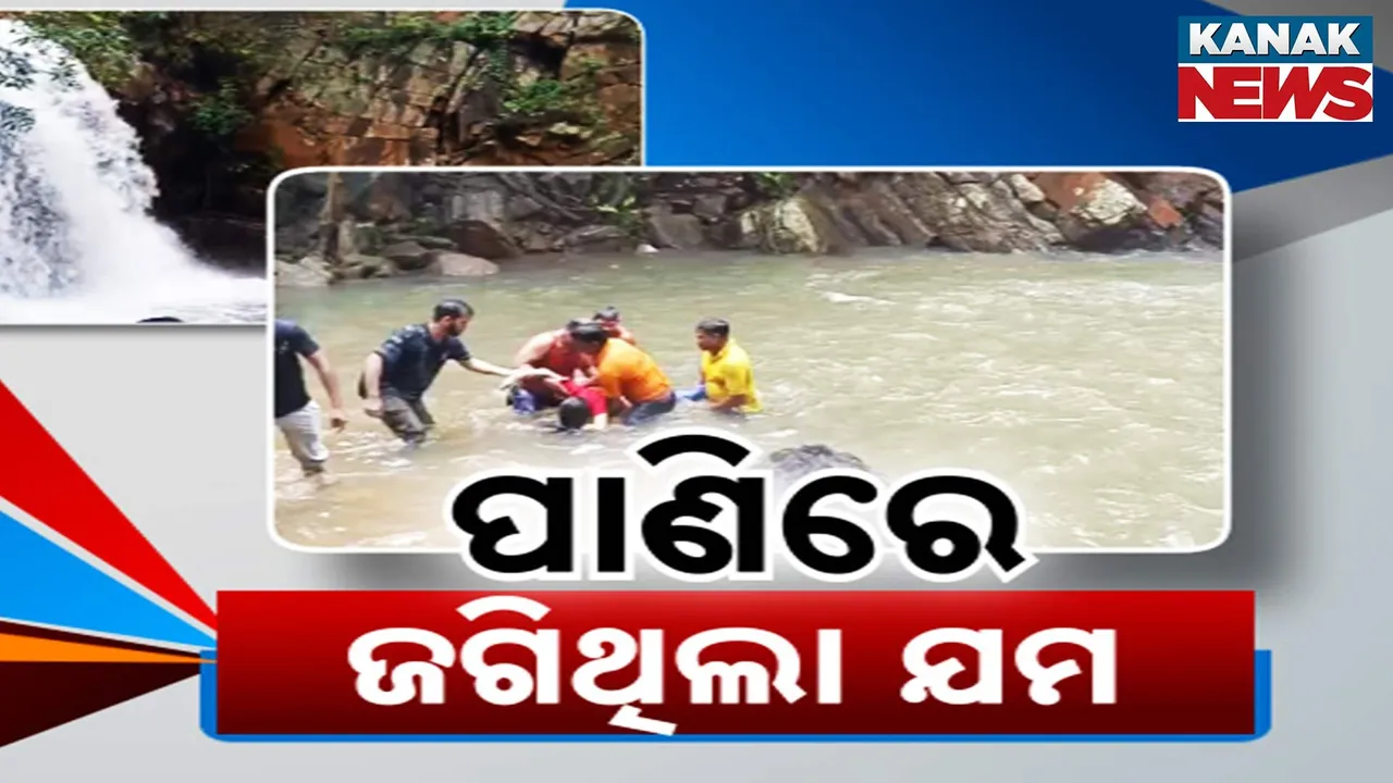  ବୁଲିବାକୁ ଯାଇ ଚାଲିଗଲା ଜୀବନ ; ଦେବଝରଣରେ ବୁଡିଗଲେ ବୁର୍ଲା ଭୀମସାରର ୨ଡାକ୍ତରୀ ଛାତ୍ରଛାତ୍ରୀ
