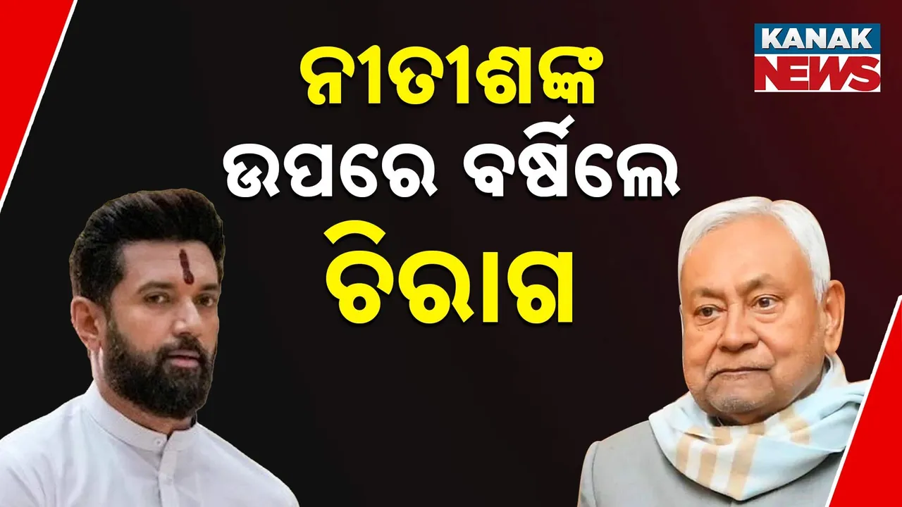  ନୀତୀଶଙ୍କ ଉପରେ ବର୍ଷିଲେ ଚିରାଗ Photograph: (KanakNews) 