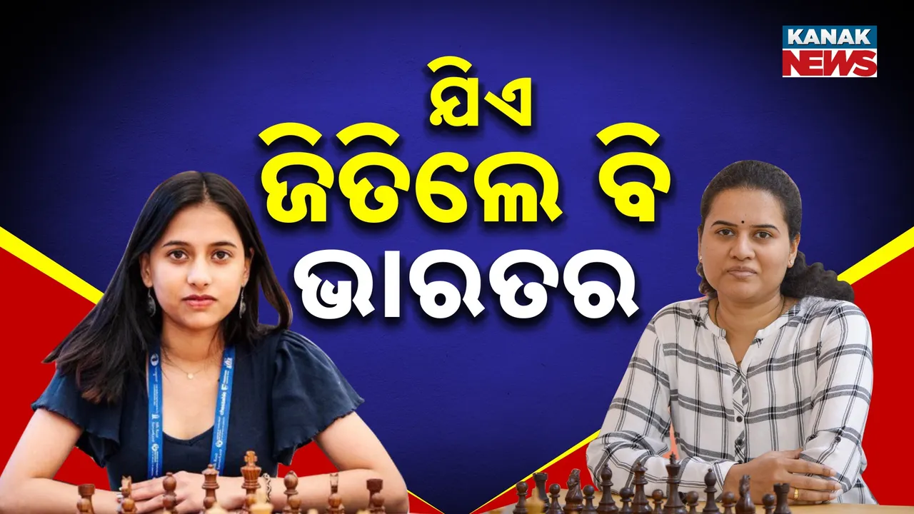  ରୋଚକ ହେବ ମହିଳା ବିଶ୍ବ ଚେସ୍ ଚାମ୍ପିଅନସିପ୍ ;   ଫାଇନାଲରେ ଭାରତ ବନାମ ଭାରତ