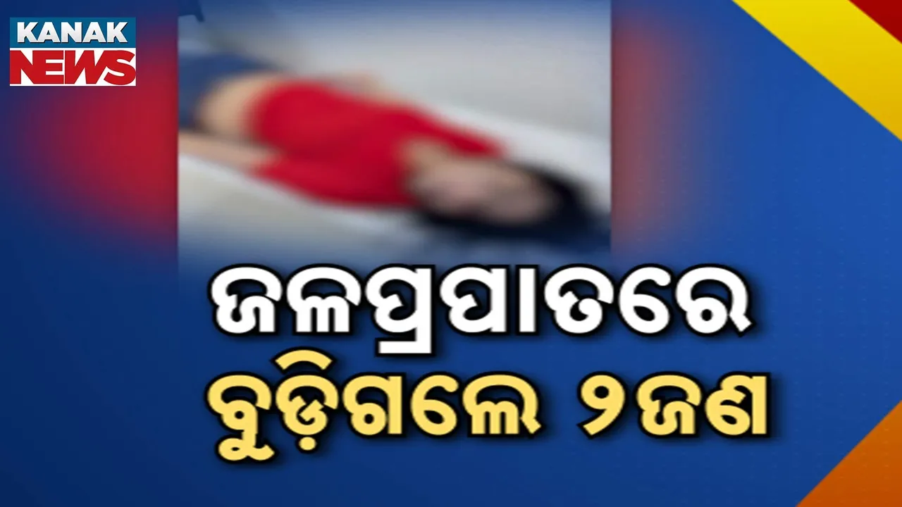  ଜଳପ୍ରପାତରେ ବୁଡ଼ିଗଲେ ୨ଜଣ Photograph: (KanakNews) 