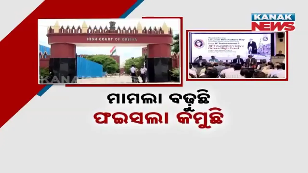  ହାଇକୋର୍ଟର ୭୮ତମ ପ୍ରତିଷ୍ଠା ଦିବସ ; ମାମଲା ବଢୁଛି, ଫଇସଲା କମୁଛି