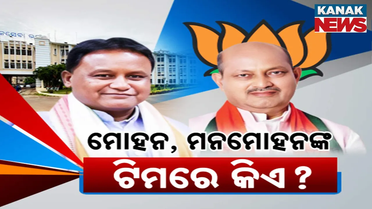  ମୋହନ, ମନମୋହନଙ୍କ ଟିମରେ କିଏ? 